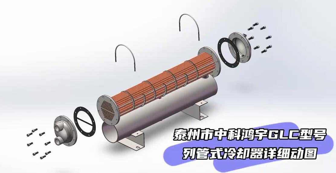 GLC型號(hào)列管式冷卻器詳細(xì)動(dòng)圖